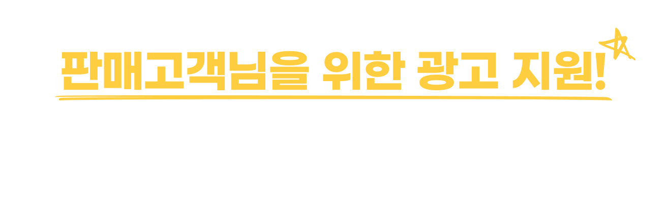 2025년 설빅세일 판매고객님을 위한 광고 지원! 설빅세일 동안 매출과 혜택을 동시에 풍성하게 가져가실 수 있도록 사용하신 광고비의 30%를 아낌없이 돌려드립니다.