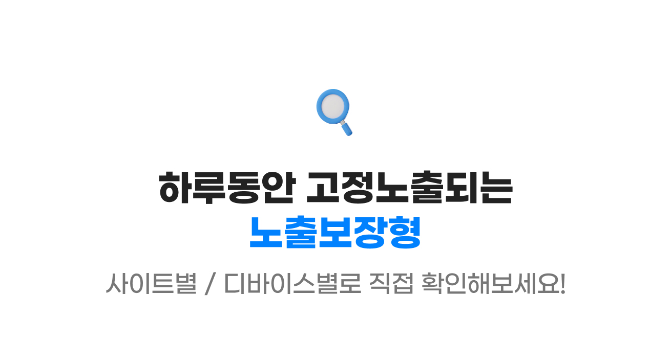 하루동안 고정노출되는 노출보장형 - 사이트별/디바이스별로 직접 확인해보세요!