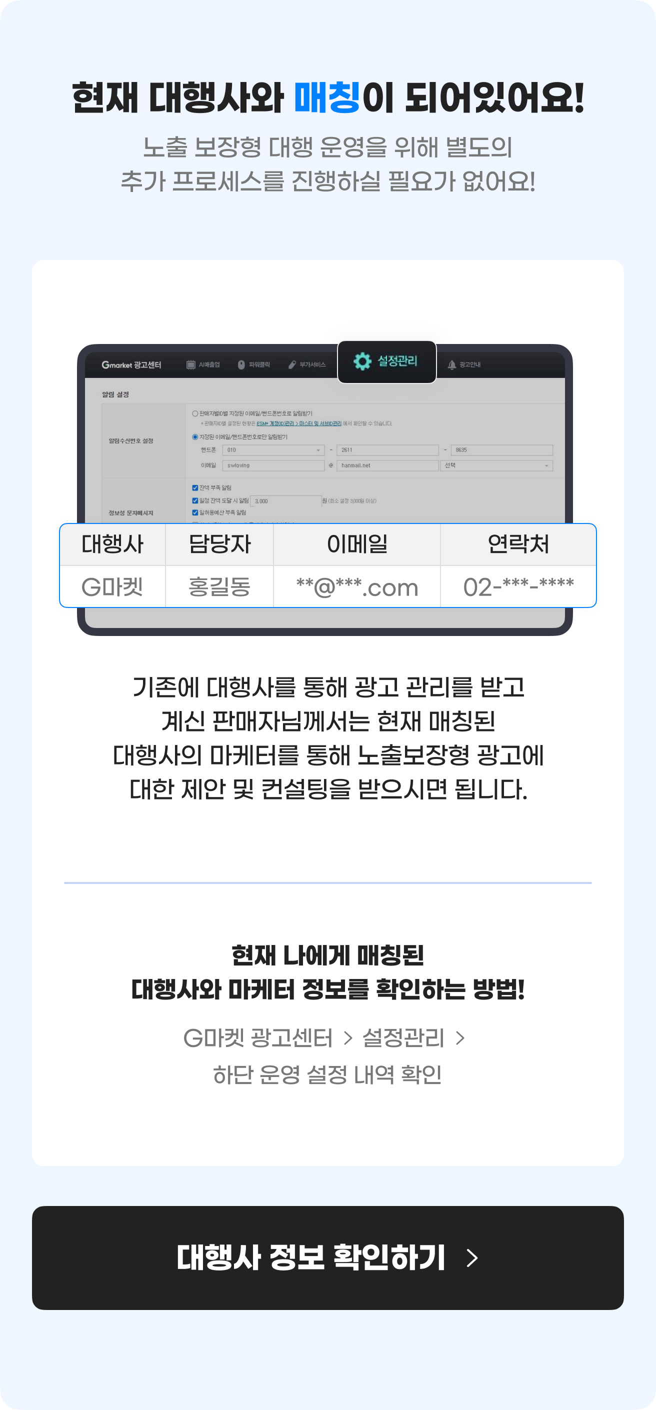 현재 대행사와 매칭이 되어있어요! 노출보장형 대행 운영을 위해 별도의 추가 프로세스를 진행하실 필요가 없어요!
