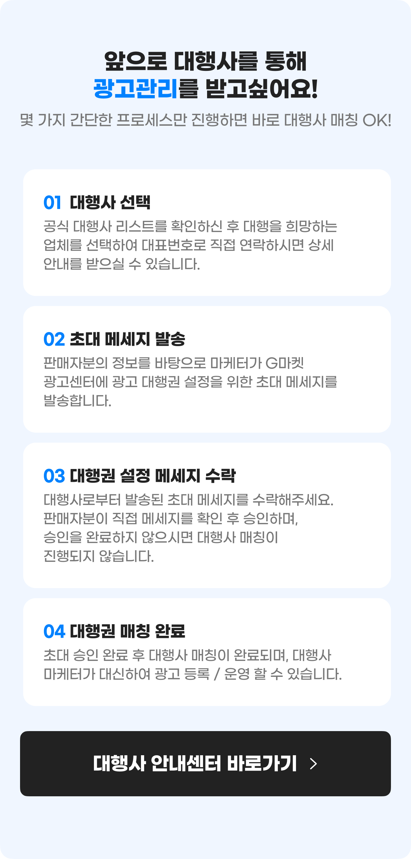 앞으로 대행사를 통해 광고관리를 받고싶어요! 몇 가지 간단한 프로세스만 진행하면 바로 대행사 매칭 OK!