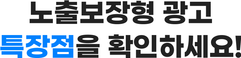 노출보장형 광고 특장점을 확인하세요!