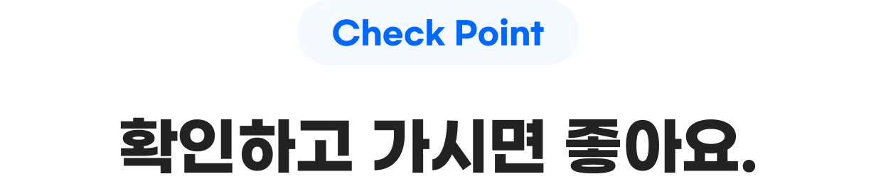 Check Point 확인하고 가시면 좋아요.
