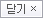 닫기