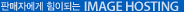 판매자에게 힘이되는IMAGE HOSTING